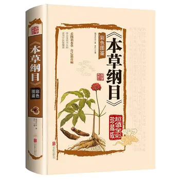 Materia Medica Özeti (Bencao Gangmu) Yasal Baskı Renkli Baskı Li Shizhen'in Orijinal Resimli Kitabı
