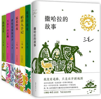 7 kitap San mao seçilmiş temsili eserler